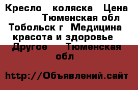 Кресло - коляска › Цена ­ 2 000 - Тюменская обл., Тобольск г. Медицина, красота и здоровье » Другое   . Тюменская обл.